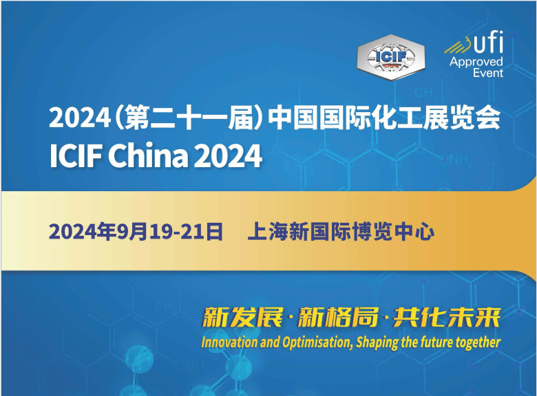 2024（第二十一届）中国国际化工展览会