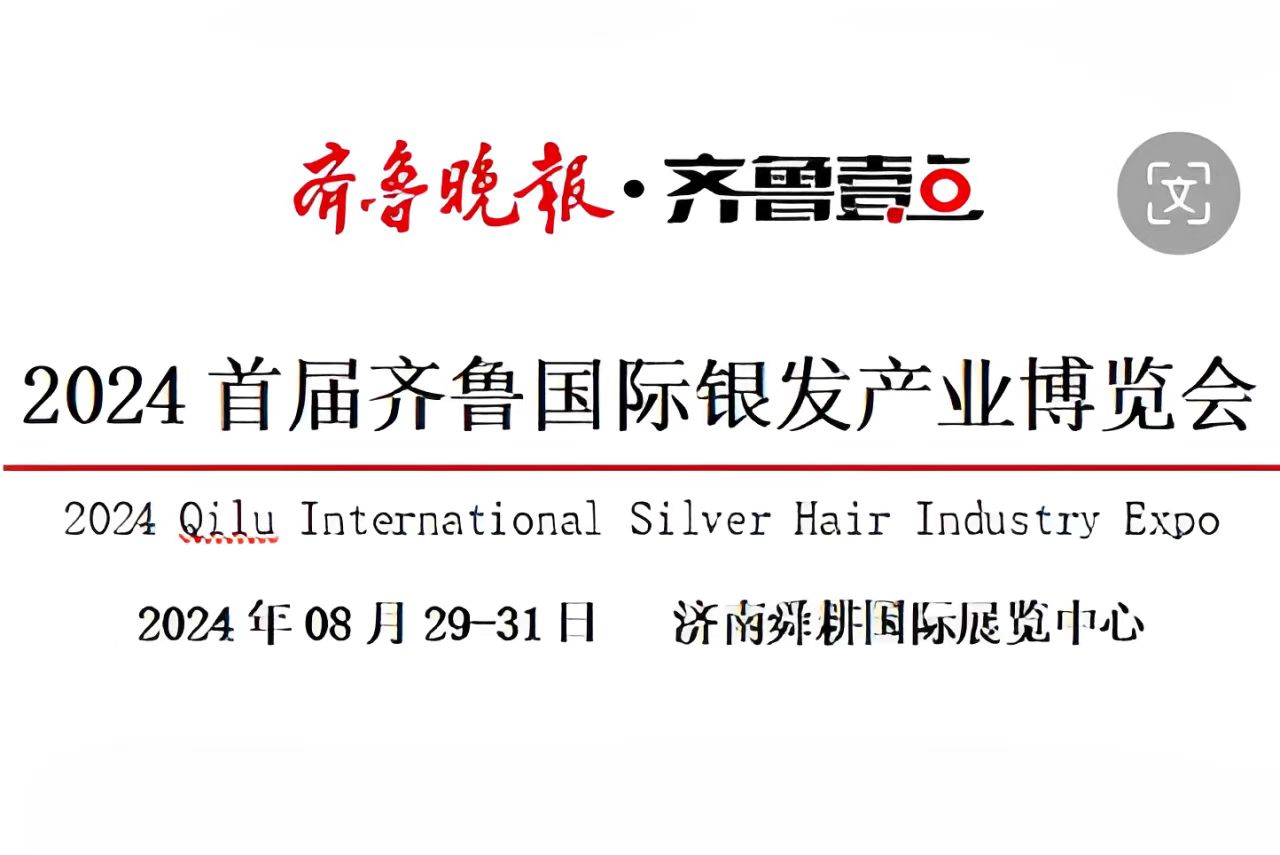 2024首届齐鲁国际银发产业博览会