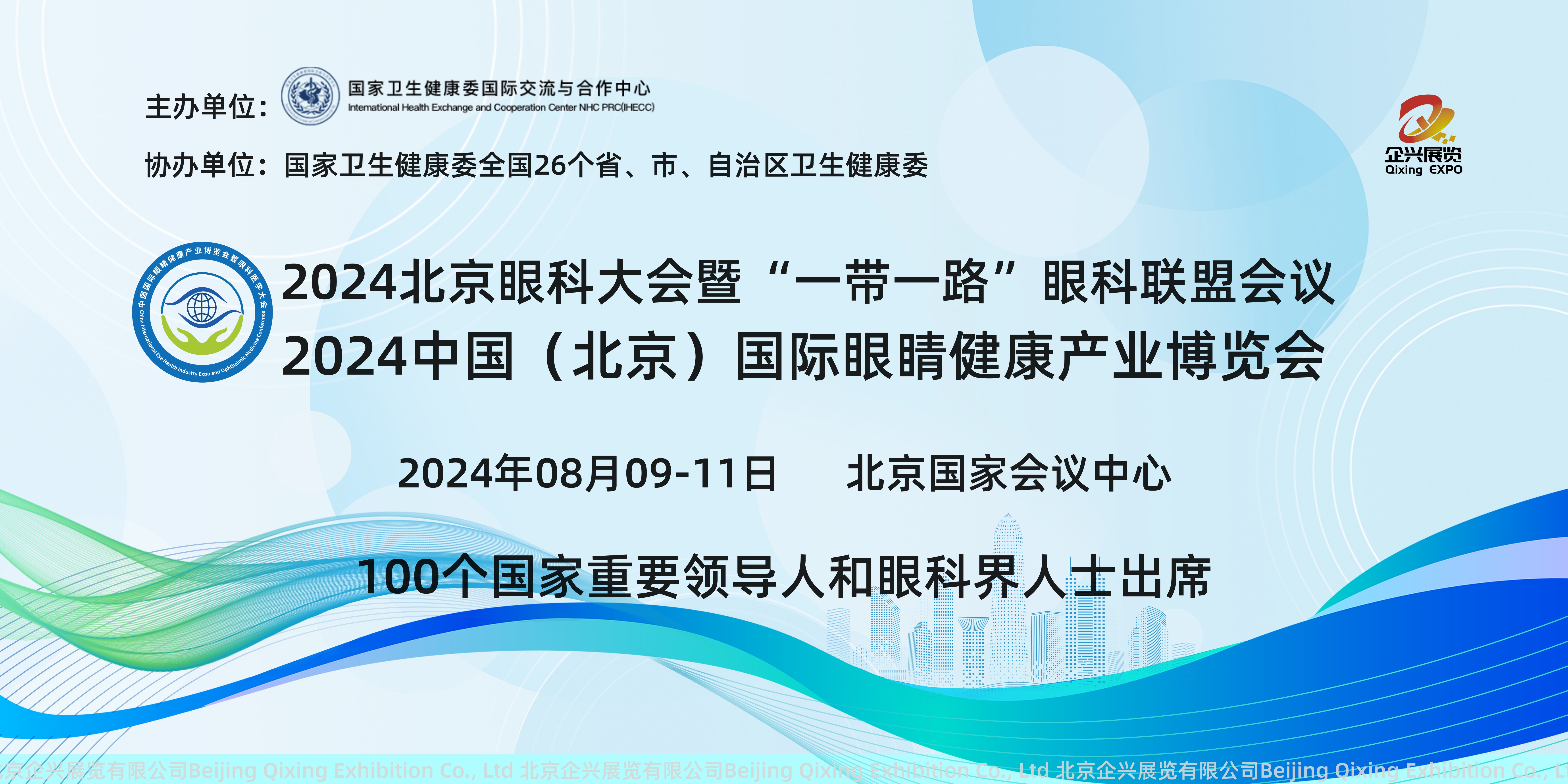 2024北京眼科大会暨中国国际眼睛健康产业博览会