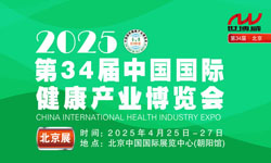 2025第34届中国国际健康产业博览会