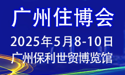 2025第十七届中国（广州）国际集成住宅产业博览会暨建筑工业化产品与设备展