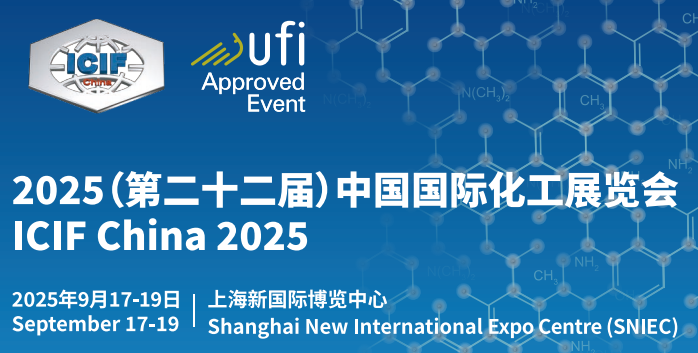 2025（第二十二届）中国国际化工展览会（ICIF China 2025）