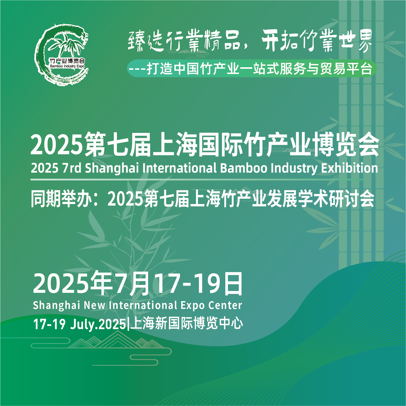 2025上海国际竹产业博览会（中国竹博会）