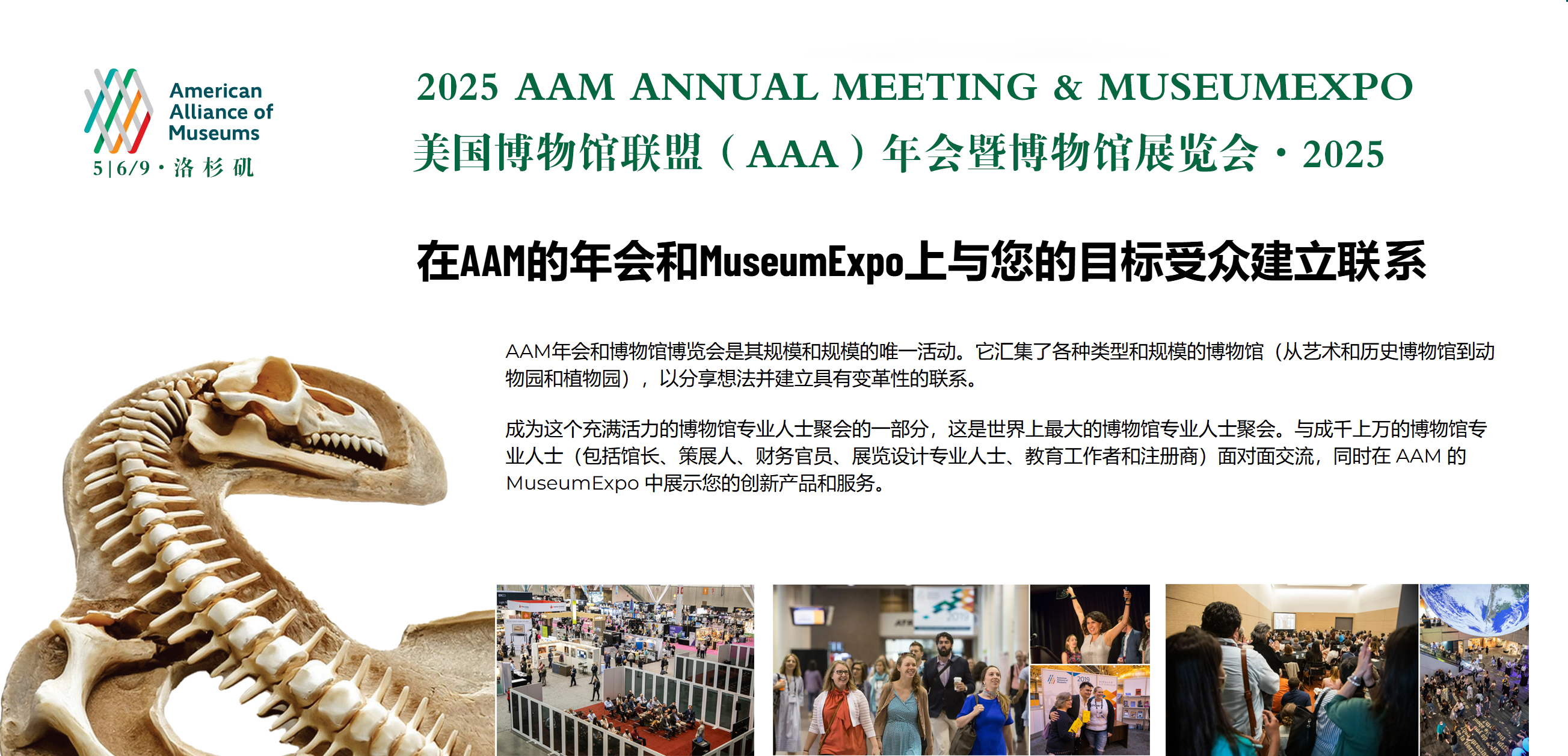 2025美国博物馆联盟(AAM)会议及博物馆行业展览会