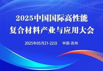 2025中国（苏州）国际高性能复合材料展览会