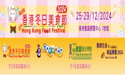 第23届香港冬日美食节（Hong Kong Food Festival）