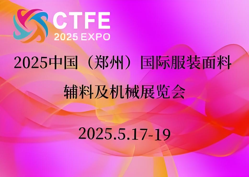 2025中国（郑州）国际服装纺织面料辅料及机械展览会