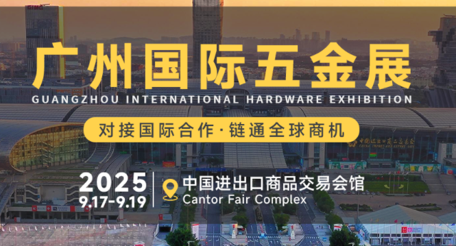2025中国（广州）国际五金电器展暨工业品跨境电商出口展