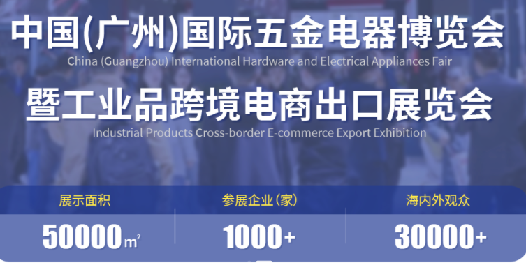 2025中国（广州）国际五金电器展暨工业品跨境电商出口展