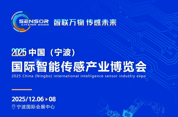 2025中国（宁波）国际智能传感产业博览会