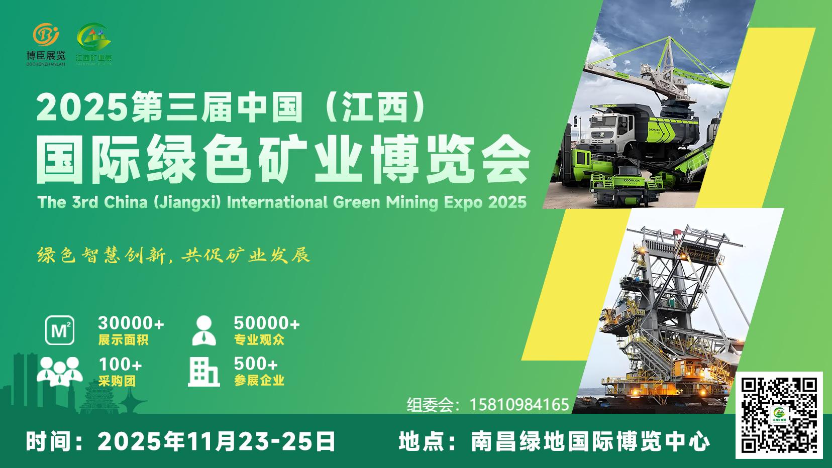 2025第三届中国（江西）国际绿色矿业博览会