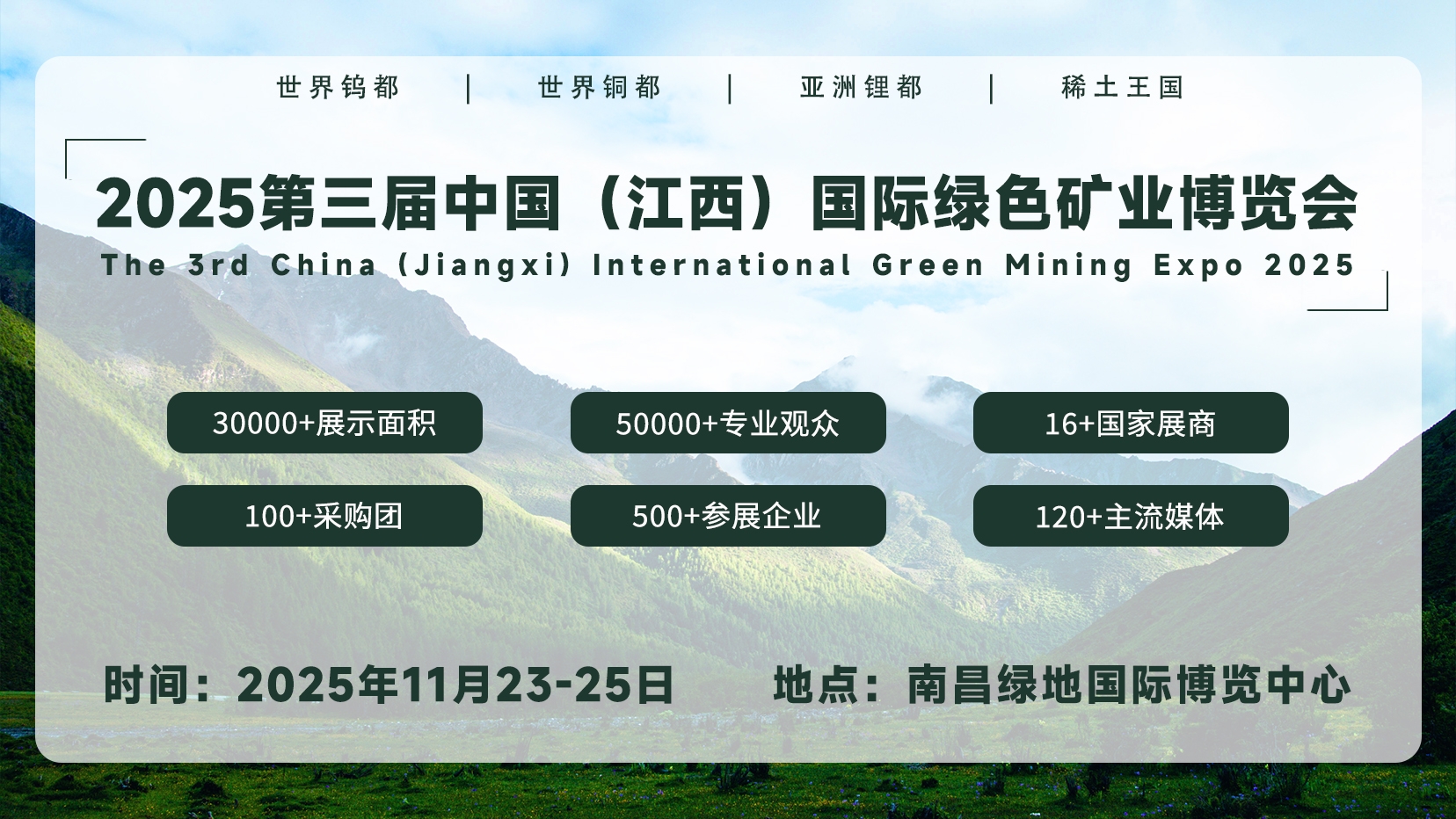 2025第三届中国（江西）国际绿色矿业博览会