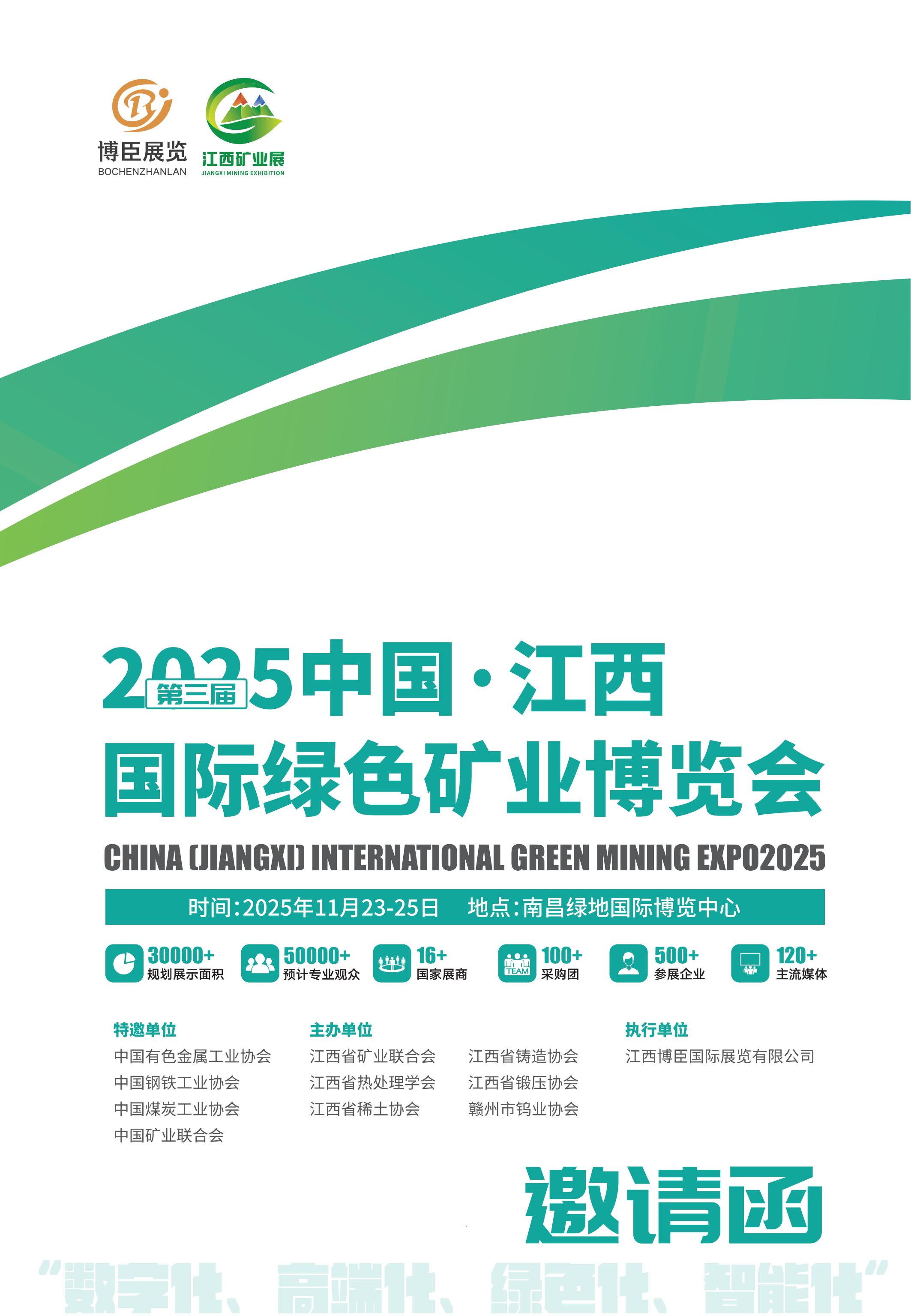2025第三届中国（江西）国际绿色矿业博览会