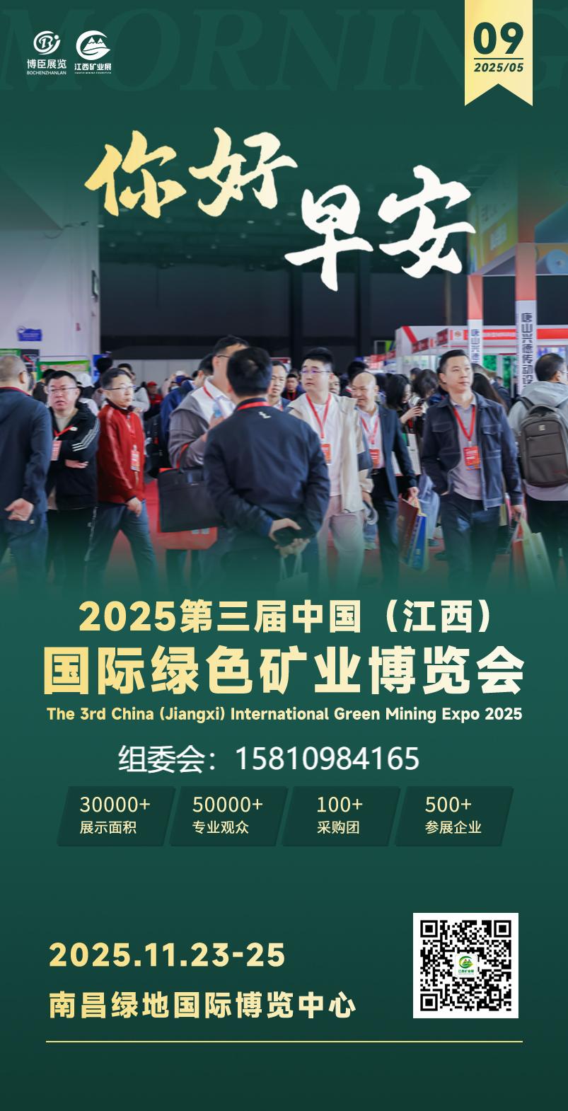2025第三届中国（江西）国际绿色矿业博览会