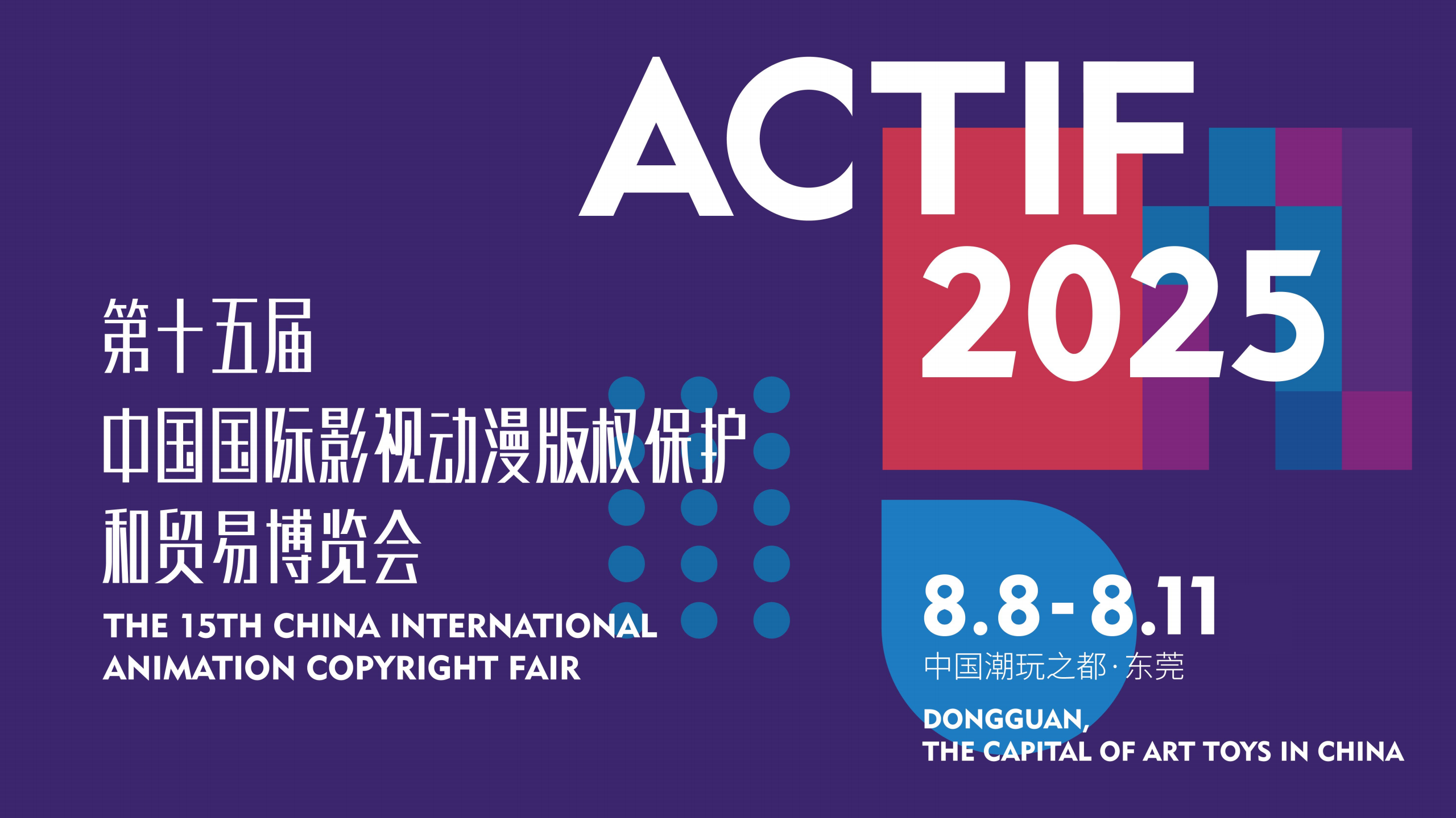 2025第十五届中国国际影视动漫版权保护和贸易博览会