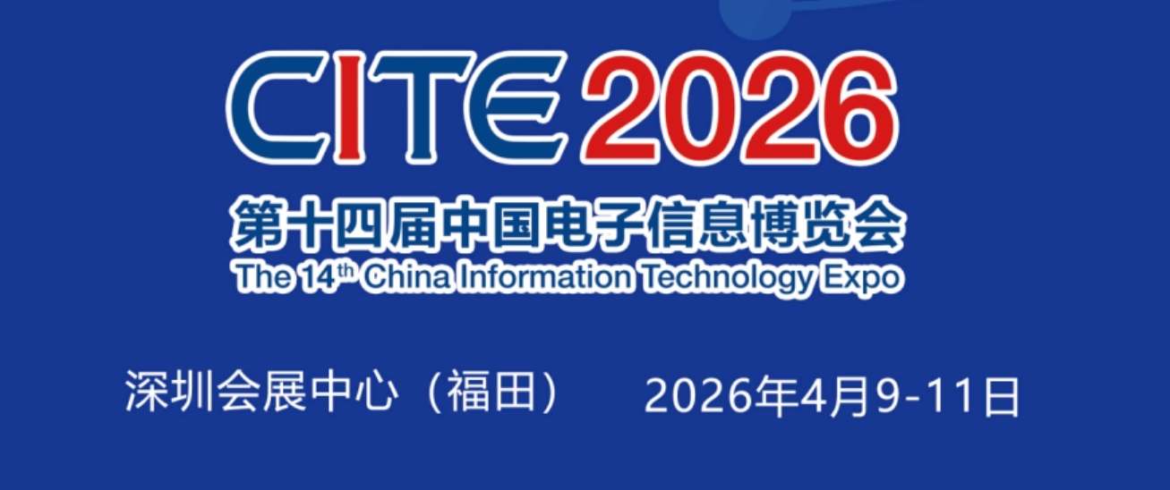2026深圳电子展-中国（深圳）国际电子信息展览会