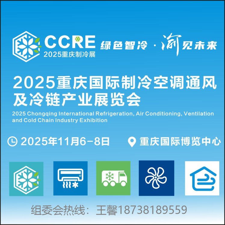2025重庆国际制冷空调通风及冷链产业展览会