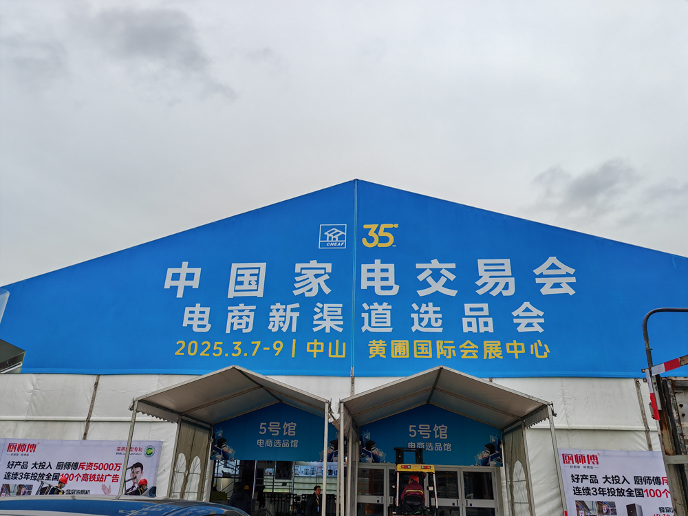2025第36届中国家电交易会（2025电商新渠道选品会）