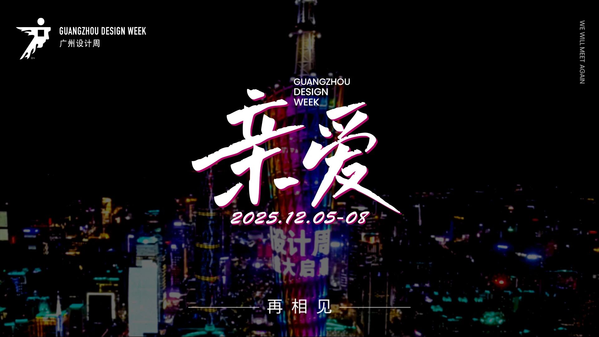 2025广州设计周