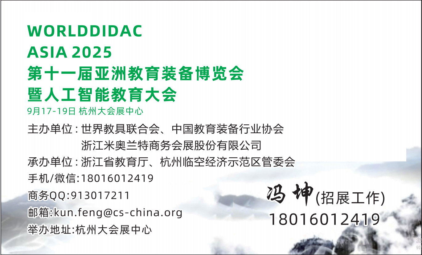 2025第十一届（杭州）亚洲教育装备博览会暨人工智能教育大会