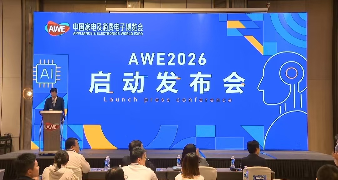 2026 AWE中国家电及消费电子博览会