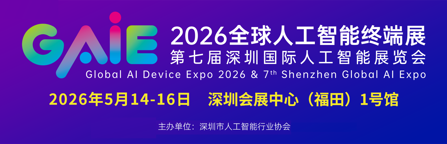 2026第七届深圳国际人工智能展览会