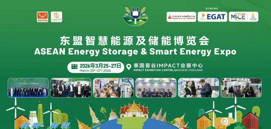 2026东盟（曼谷）智慧能源及储能博览会