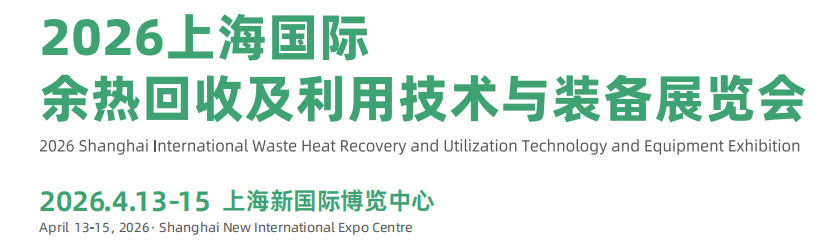 2026上海国际余热回收及利用技术与装备展览会