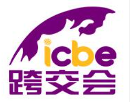 ICBE2023杭州国际跨境电商交易博览会