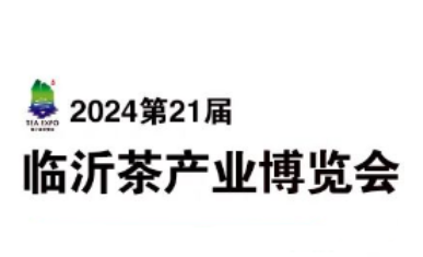 2024第21届中国（临沂）国际茶产业博览会暨珠宝、书画、红木工艺品展