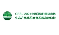 2024中国(福建)国际森林生态产品博览会暨发展高峰论坛