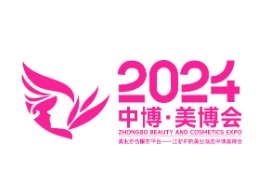 2024中博·绍兴国际美容化妆品博览会