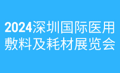 2024深圳国际医用敷料及耗材展览会