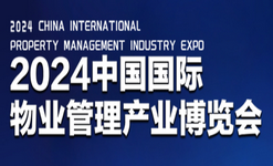 2024中国国际物业管理产业博览会