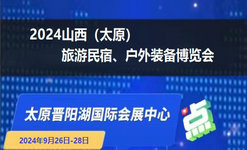 2024中国（太原）国际旅游民宿、景区装备展览会