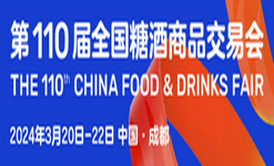 第110届全国糖酒商品交易会