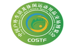 COSTF2024中国户外生活及休闲运动用品交易博览会