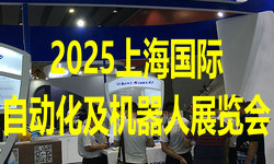 2025上海国际自动化及机器人展览会