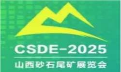 2025山西砂石及尾矿与建筑固废处理技术展