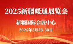 2025新疆暖通展览会