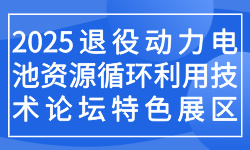 2025退役动力电池资源循环利用技术论坛特色展区