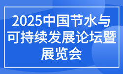 2025中国节水与可持续发展论坛暨展览会