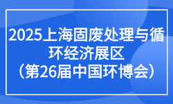 2025上海固废处理与循环经济展区（第26届中国环博会）