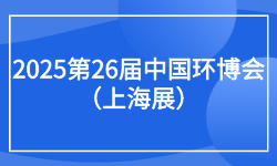 2025第26届中国环博会（上海展）