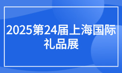 2025第24届上海国际礼品展