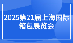 2025第21届上海国际箱包展览会