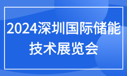 2024深圳国际储能技术展览会