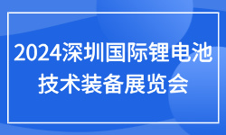 2024深圳国际锂电池技术装备展览会