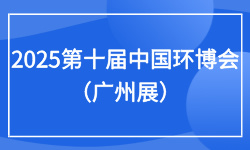 2025第十届中国环博会（广州展）