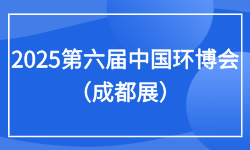 2025第六届中国环博会（成都展）